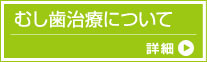 むし歯治療について