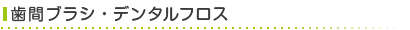 歯間ブラシ・デンタルフロス