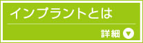 インプラントとは