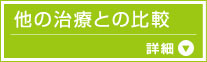 他の治療との比較