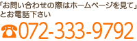 ホームページを見たとお伝えください<br />
072-233-9792