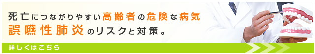 死亡につながりやすい高齢者の危険な病気 誤嚥性肺炎のリスクと対策。